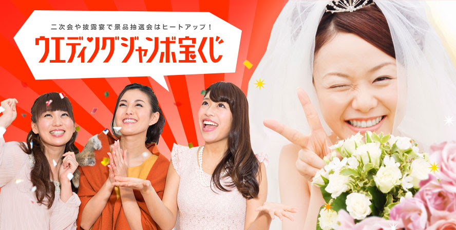 ウェディングジャンボ宝くじ公式サイト 結婚式二次会ゲーム 景品抽選会で大活躍
