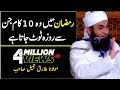 Top 10 Common Mistakes Durring Ramadan | Bayan by Maulana Tariq Jameel 2017