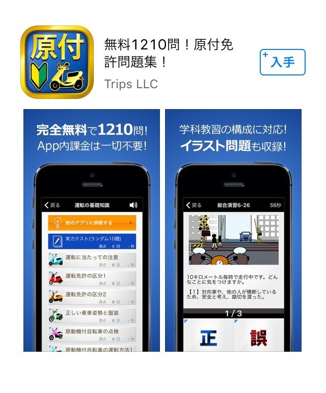 原付免許を1日で取得する為の勉強方法はアプリだけで大丈夫なのか おすすめのアプリはコレ