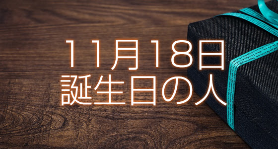 11月18日誕生日生まれの人の運命は 365日トレンディ