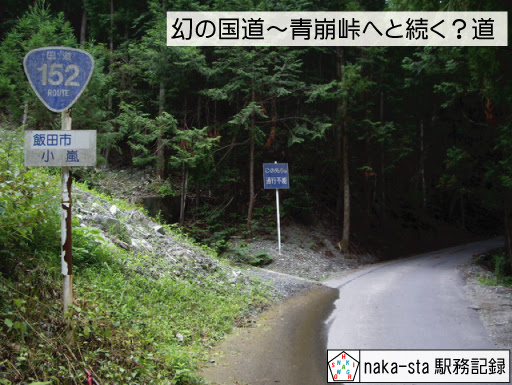 幻の国道 青崩峠へと続く 道 Naka Sta駅務記録
