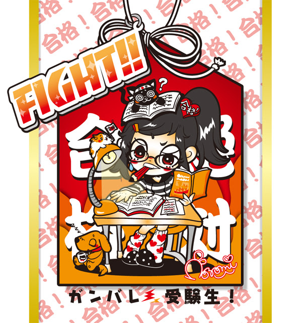 受験生ガンバレ Non Net らくがきぶろぐ ポップな女の子 動物イラストを描くイラストレーターのぞみのブログです