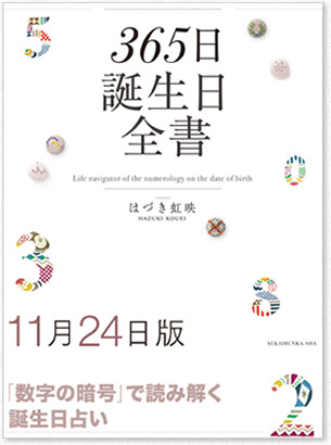 365日誕生日全書占い はづき虹映が365日に隠された 数字の暗号 から占います