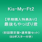 Kis My Ft2 ニューシングル 最後もやっぱり君 11 11 発売決定 予約受付開始 ジャニーズぷらす