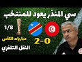 تونس تنهزم 0-2 الكونغو الديمقراطية 😱 منذر لكبير يعود للمنتخب ⚽ مباريات 1/8 كاس تونس النقل التلفزي -