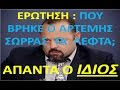 ΠΟΥ ΒΡΗΚΕ ΤΑ ΛΕΦΤΑ Ο ΑΡΤΕΜΗΣ ΣΩΡΡΑΣ ;