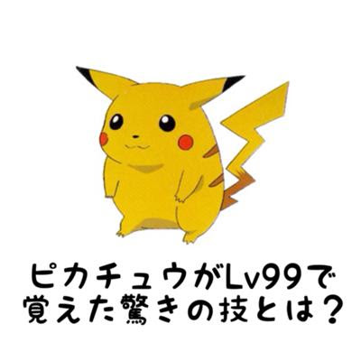 行け サトシ ピカチュウがlv99で覚えた驚きの技とはへのボケ ボケて Bokete