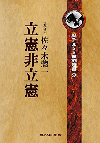立憲非立憲 (1950年) (朝日文庫)