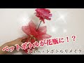 コレクション ペットボトル 花瓶 194231