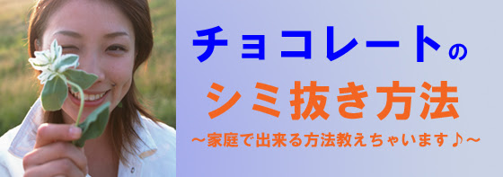 チョコレートの染み抜き チョコレートのシミ抜き方法のコツ