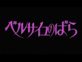 Plus de 400 映画 ベルサイユ の ばら 329551-ベルサイユ の ばら 映画 動画