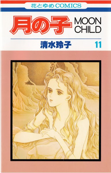 清水玲子 月の子 Moon Child 11巻 花とゆめコミックス リスト 蒐集匣