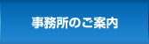 事務所のご案内