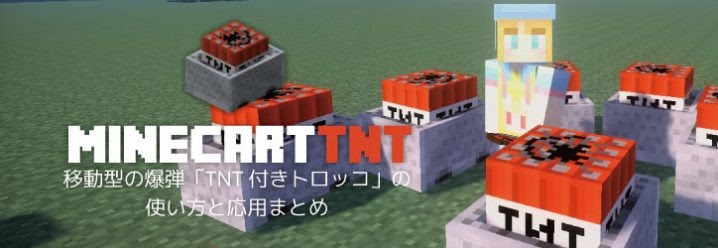 移動型の爆弾 Tnt付きトロッコ の使い方と応用まとめ マインクラフト マイクラモール