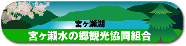 宮ヶ瀬ダム 宮ヶ瀬湖 観光放流 宮ヶ瀬湖畔 旅館 みはる
