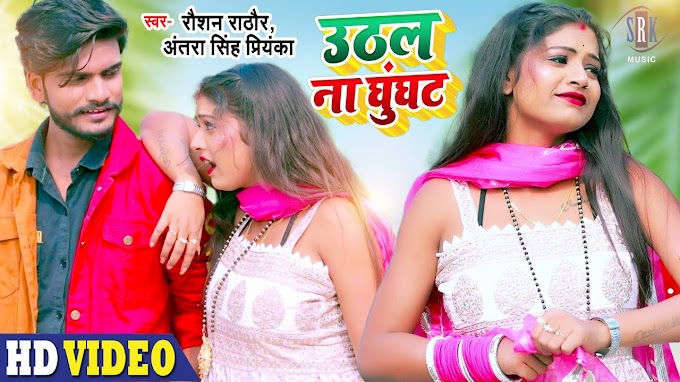 Uthal na ghunghat Lyrics In Hindi - Antra Singh Priyanka