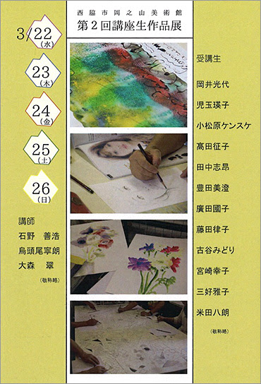 西脇市岡之山美術館 第２回講座生作品展