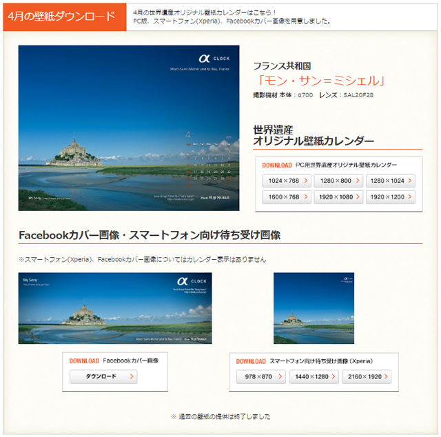 17年4月でついに終了する My Sony A Clock 世界遺産オリジナル壁紙カレンダープレゼント ラストを飾るのは フランス共和国 モン サン ミシェル ソニーが基本的に好き スマホタブレットからカメラまで情報満載