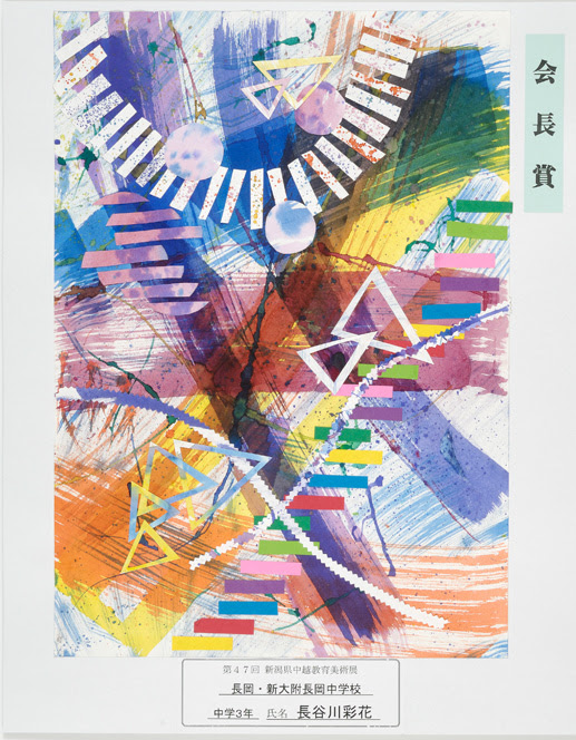 中越教育美術展公式サイト
