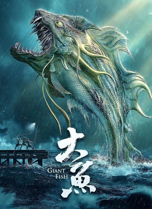 大鱼 تنزيل فيلم كامل عبر الإنترنت بترجمة عربية 2020