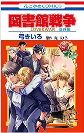 図書館戦争 Love War 番外編ネタバレ感想 堂上の犬になった郁 メガネの底力