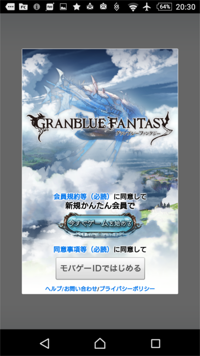 メアド未登録でやってたグランブルーファンタジーのデータを少し古いandroidに移行する方法 黒翼猫のコンピュータ日記 2nd Edition
