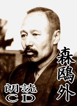 森鴎外 朗読cd 短編小説 時代小説の朗読とドラマdvd 朗読ｃｄの京都 市原栄光堂