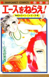 マンガの最終回シリーズ エースをねらえ 山本鈴美香 集英社 烏丸の くるくる回転図書館 公園通り分館