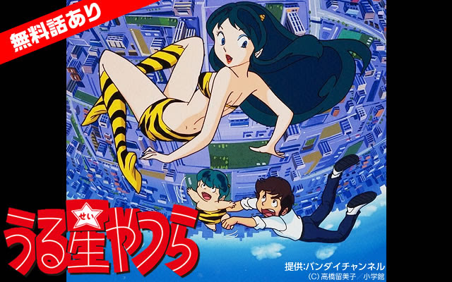 うる星やつら シリーズの動画を配信しているサービス Aukana アウカナ 動画配信サービス比較