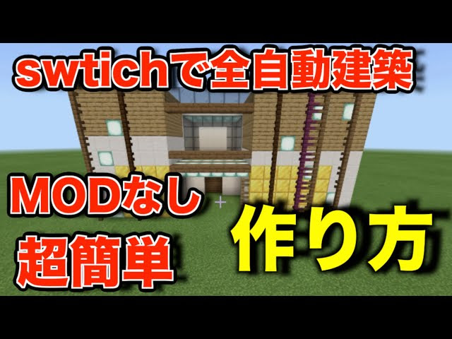 超簡単 Modなしの自動建築の作り方 スイッチ対応 マインクラフト Minecraft マインクラフト 動画まとめ