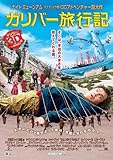 ガリバー旅行記 (ジャック・ブラック 出演、ロブ・レターマン 監督) [DVD]