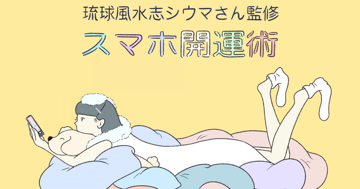 琉球風水志 シウマさん流の スマホ開運術 とは スマホの待ち受け画面を変えて運気アップ 琉球風水志 シウマさん監修 スマホ開運術 携帯風水 Spur