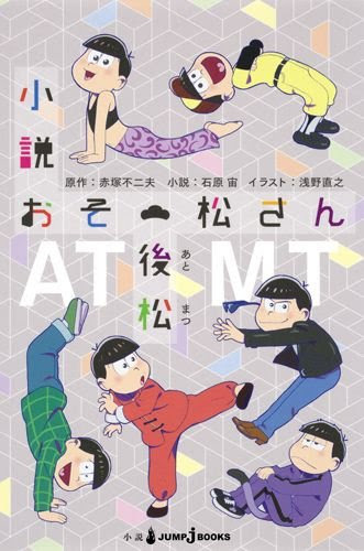 小説 おそ松さん 後松 感想 ネタバレあり 今度の主役は弟松 プリンスな十四松にあざトッティーに にゃんこな一松が大活躍 びーきゅうらいふ