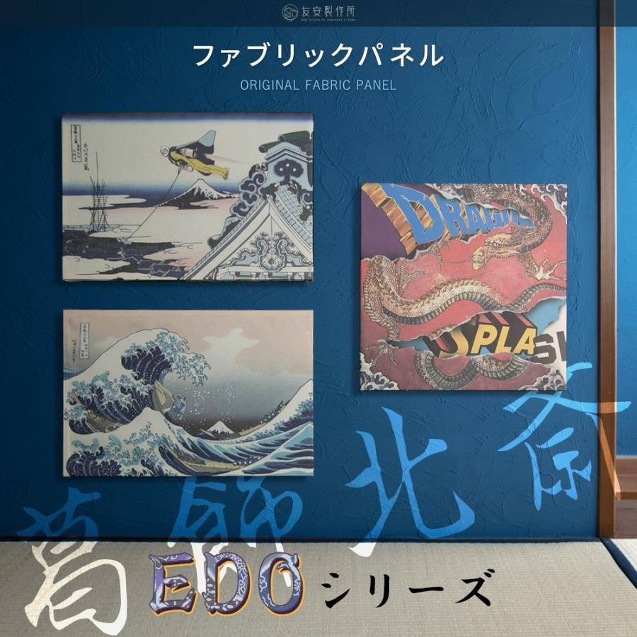 壁に飾る 和オリジナルファブリックパネル 葛飾北斎の絵に手を加えた現代アート作品 Edoシリーズ Edo Diy 壁床窓インテリア内装イゴコチ 通販 Yahoo ショッピング