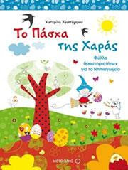 Το Πάσχα της Χαράς Φύλλα δραστηριοτήτων για το νηπιαγωγείο Κατερίνα Χριστόγερου Μεταίχμιο