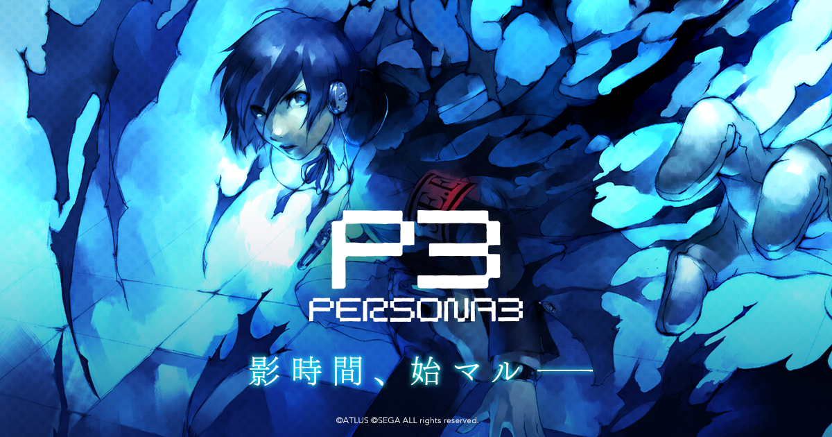 P３ ペルソナ３ 公式サイト