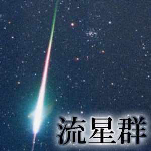 流星の待ち受け 壁紙画像一覧 1 待受 天文ナビ