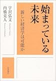 始まっている未来 新しい経済学は可能か