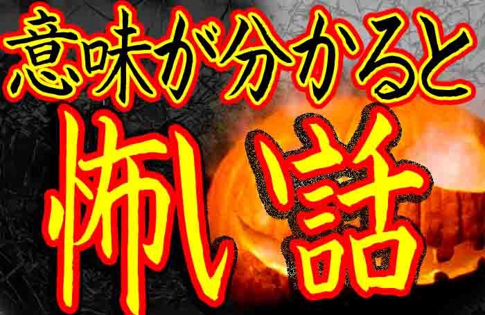 解説付き 意味が分かると怖い話100 解説付きの意味怖が面白い バズーカnews 怖い話と都市伝説