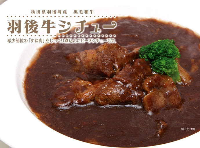 Jaうご 羽後牛シチュー 最高級黒毛和牛 羽後牛 のビーフシチュー