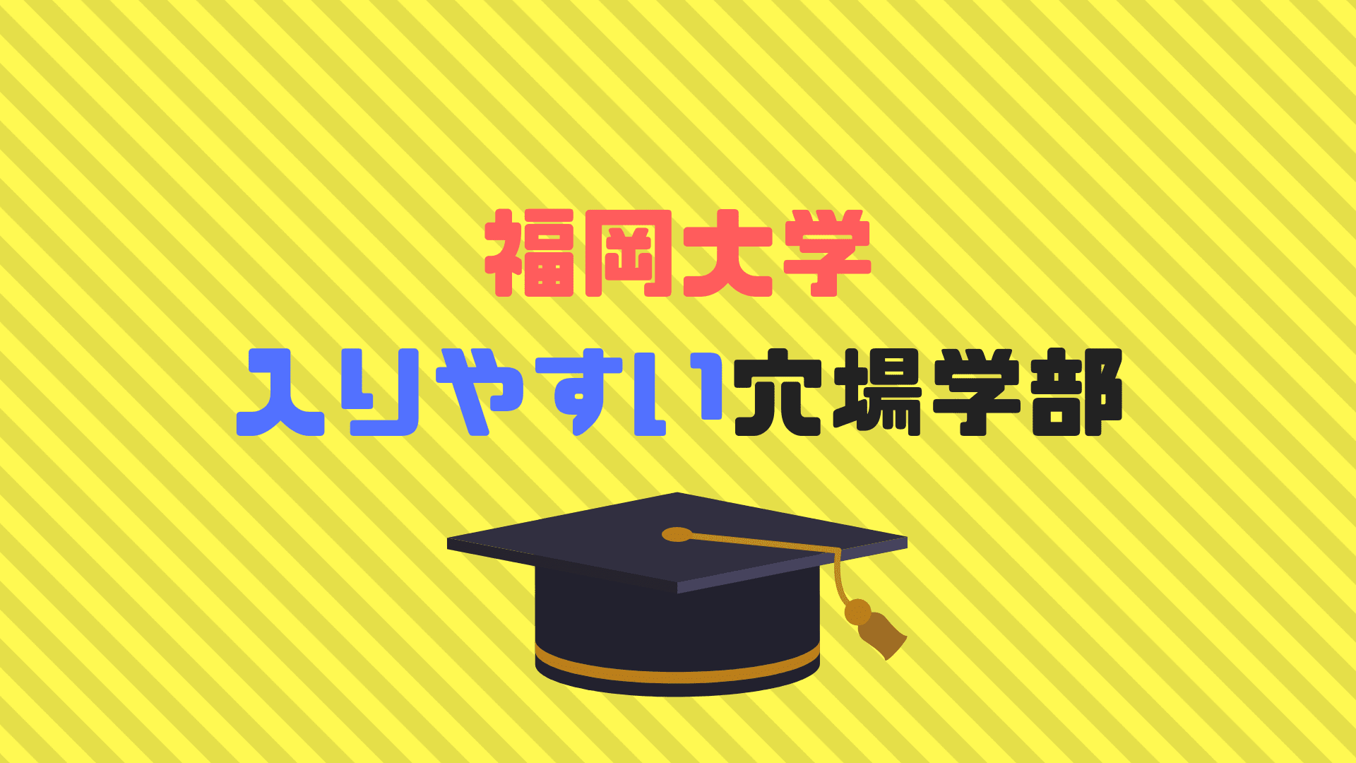 福岡大学で入りやすい穴場学部は 偏差値 難易度 倍率から