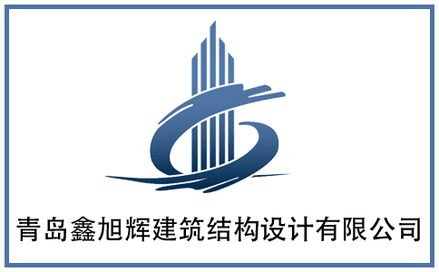 青岛江山丽城 车库及地上结构优化 成功案例 青岛鑫旭辉建筑结构设计有限公司 一家专业的建筑结构设计优化公司 提供建筑 工程咨询 施工图优化 强度加固 优化成本等服务