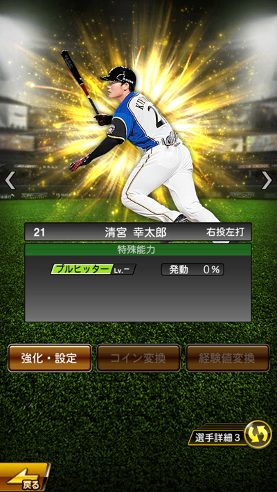 プロスピaでイベント限定の清宮幸太郎をゲット 覚醒可能な能力を徹底分析 Life 1 Up
