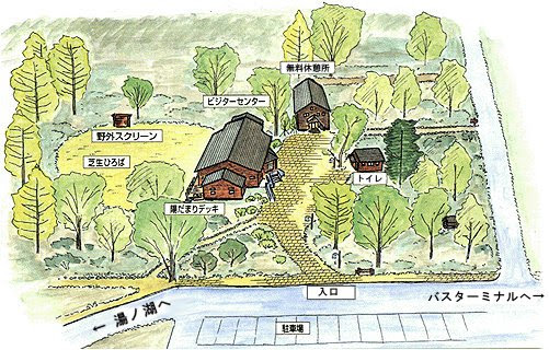 環境省 日光湯元ビジターセンター ビジターセンター案内