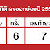ดูหวย - หวยลาว งวดวันที่ 13 พฤษภาคม 2564.