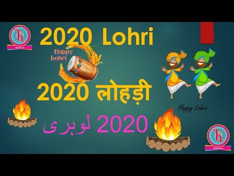 Lohri Date & Day 2020, लोहड़ी दिन और तारीख 20202. Kab hai lohari 2020 me.