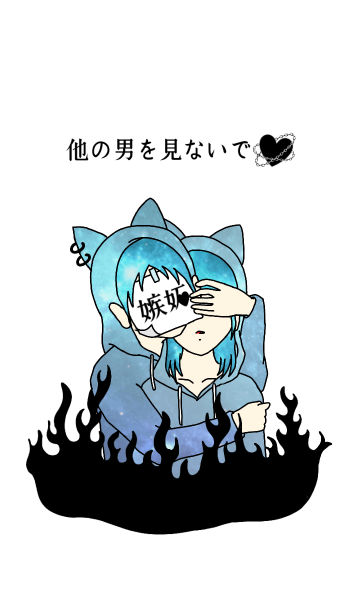 ペア 嫉妬 他の男を見ないで Line着せかえ 360円