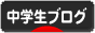 にほんブログ村 中学生日記ブログへ