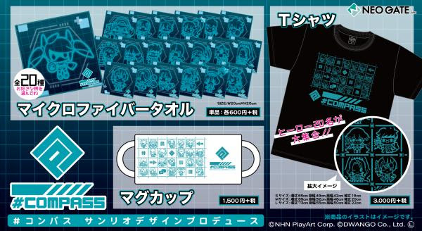 コンパス 戦闘摂理解析システム の サンリオデザインプロデュース イラストを使用した マイクロファイバータオル マグカップ Tシャツ が登場 コンパス Storeにて先行販売も実施 株式会社ネオゲート プレスリリース配信代行サービス ドリームニュース