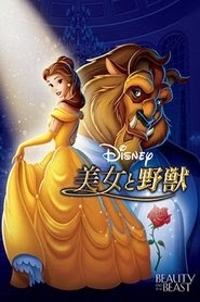美女と野獣 映画 フル字幕オンラインストリーミングオンラインコンプリート
1991